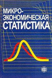 Микроэкономическая статистика - Ильенкова С.Д.