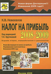 Налог на прибыль 2008-2009 - Новоселов К.В.