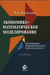 Экономико-математическое моделирование - Колемаев В.А.