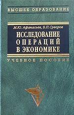 Исследование операций в экономике - модели, задачи, решения - Афанасьев М.Ю., Суворов Б.П.