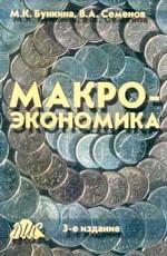 Макроэкономика - Бункина М.К., Семенов А.М., Семенов В.А.