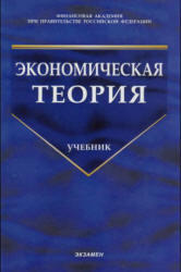 Экономическая теория - Грязнова А.Г., Чечелева Т.В.