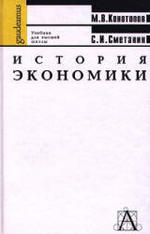 История экономики - Конотопов М.В., Сметанин С.И.