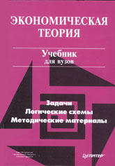 Экономическая теория - Добрынин А.И., Тарасевич Л.С.