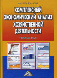 Комплексный экономический анализ хозяйственной деятельности - Чуев И.Н, Чуева Л.Н.
