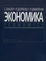 Экономика - Фишер С., Дорнбуш Р., Шмалензи Р.