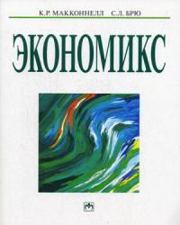 Экономикс - принципы, проблемы и политика - Макконнелл К.Р., Брю С.Л.