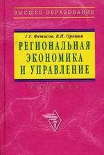 Региональная экономика и управление - Фетисов Г.Г., Орешин В.П.