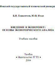 Введение в экономику - Основы экономического анализа - Герасимов Б.И., Иода Ю.В.