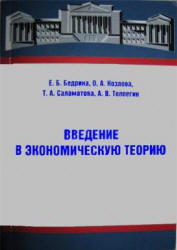Введение в экономическую теорию - Бедрина Е.Б., Козлова О.А., Саламатова Т.А., Толпегин А.В.