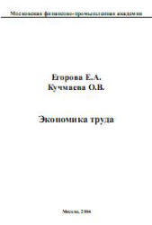 Экономика труда - Егорова Е.А., Кучмаева О.В.