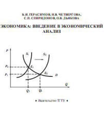 Экономика - введение в экономический анализ - Герасимов Б.И, Четвергова Н.В., Спиридонов С.П, Дьякова О.В.