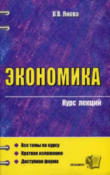 Экономика - Курс лекций - Янова В.В.
