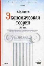 Экономическая теория - Борисов Е.Ф.