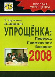 Упрощенка 2008, Переход, Применение, Возврат - Крутякова Т, Мошкович М.Г.