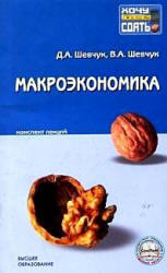 Макроэкономика, Конспект лекций, Шевчук Д.А., Шевчук В.А., 2009