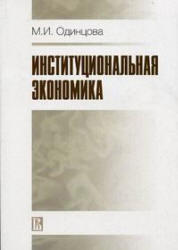 Институциональная экономика, Одинцова М.И., 2007