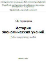 История экономических учений, Горяинова Л.В., 2007