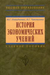 История экономических учений, Покидченко М.Г., Чаплыгина И.Г., 2008