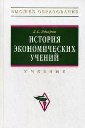 История экономических учений, Ядгаров Я.С., 2009