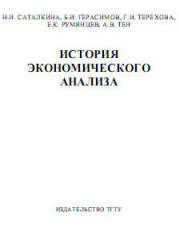 История экономического анализа, Саталкина Н.И., Герасимов Б.И., Терехова Е.К., Румянцев А.В., 2009