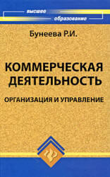 Коммерческая деятельность, Организация и управление, Бунеева Р.И., 2009