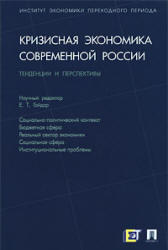 Кризисная экономика современной России, Тенденции и перспективы, Гайдар Е.Т., 2010 
