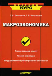 Макроэкономика, Вечканов Г.С, Вечканова Г.Р., 2008