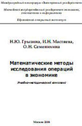 Математические методы исследования операций в экономике, Грызина Н.Ю., Мастяева И.Н., Семенихина О.Н., 2008