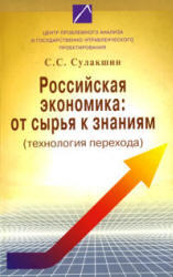 Российская экономика, От сырья к знаниям, Сулакшин С.С., 2008