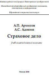 Страховое дело, Архипов А.П., Адонин А.С., 2008