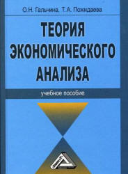 Теория экономического анализа, Гальчина О.Н., Пожидаева Т.А., 2009