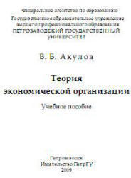 Теория экономической организации, Акулов В.Б., 2009