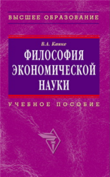 Философия экономической науки, Канке В.А., 2009