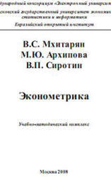 Эконометрика, Мхитарян В.С., Архипова М.Ю., Сиротин В.П., 2008