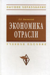 Экономика отрасли, Басовский Л.Е., 2009