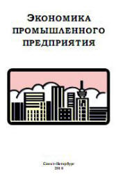 Экономика промышленного предприятия, Батова Т.Н., Васюхин О.В., 2010