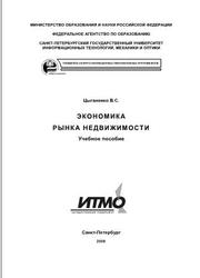 Экономика рынка недвижимости, Цыганенко В.С., 2008