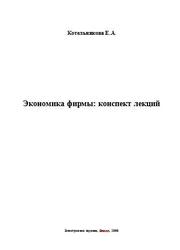 Экономика фирмы, Конспект лекций, Котельникова Е.А., 2009