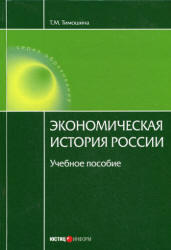 Экономическая история России, Тимошина Т.М., 2009