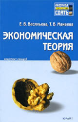 Экономическая теория, Конспект лекций, Васильева Е.В., Макеева Т.В., 2009