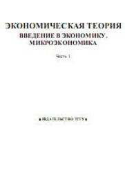 Экономическая теория, Часть 1, Введение в экономику, Микроэкономика, Герасимов Б.И., Косов Н.С., Дробышева В.В., 2009