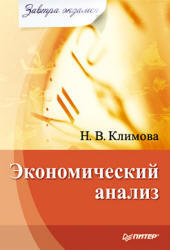 Экономический анализ, Климова Н.В., 2010