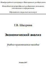 Экономический анализ, Шадрина Г.В., 2007