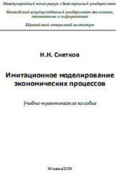 Имитационное моделирование экономических процессов, Снетков Н.Н., 2008