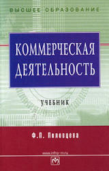 Коммерческая деятельность, Половцева Ф.П., 2009