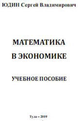 Математика в экономике, Юдин С.В., 2009