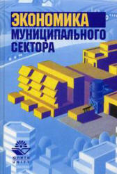 Экономика муниципального сектора, Пикулькин А.В., 2008