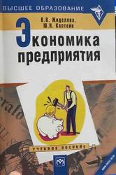 Экономика предприятия, Жиделева В.В., Каптейн Ю.Н., 2010