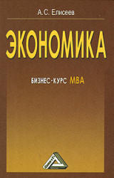 Экономика, Бизнес-курс МВА, Елисеев А.С., 2008